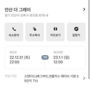 12/31~1/1 상록수 더그레이모텔 숙박 양도