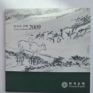 2009년 한국의주화 (민트세트)