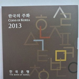 2013년 한국의주화(민트세트)