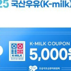 국산우유 5천원 금액권