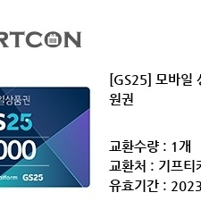 gs25모바일상품권 5천원