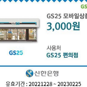 gs25모바일상품권