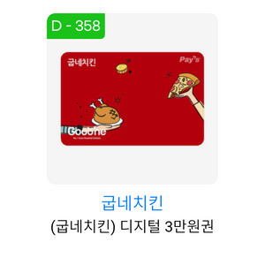 굽네치킨 3만원권 모바일 교환권 치킨 쿠폰