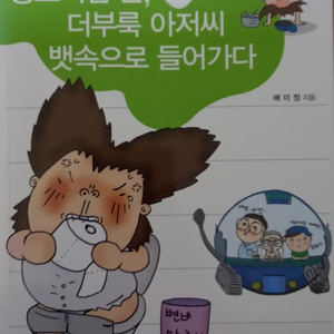 왕호기심군 더부룩 아저씨 뱃속으로 들어가다