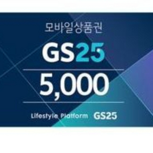 gs25 5천원쿠폰 2장