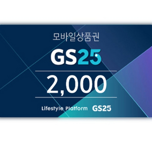 GS25 2천원 모바일 상품권