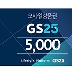 gs25모바일상품권 5천원금액권