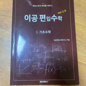이공편입수학 기초수학 2.0