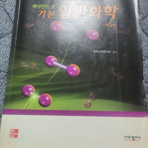 레이먼드 창의 일반화학