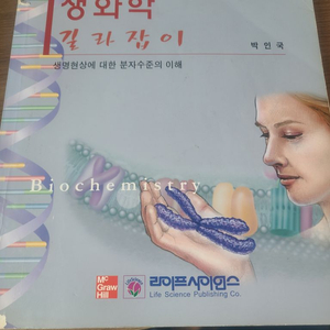 라이프사이언스 생화학 길라잡이