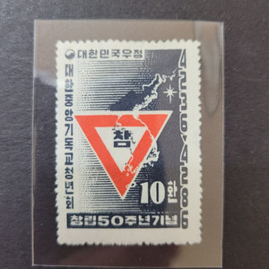 1953년 한국YMCA창립제50주년 우표