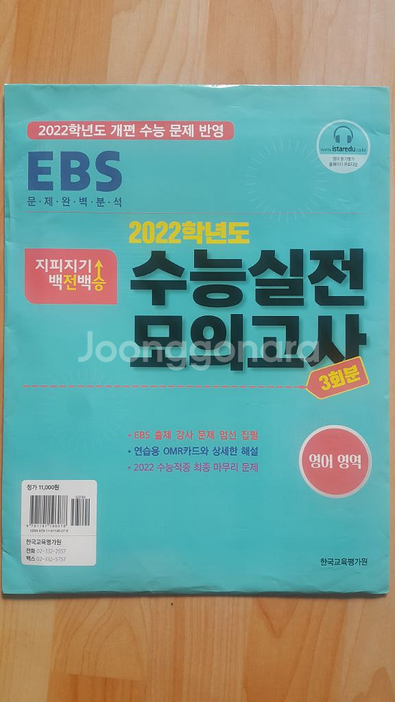 한국교육평가원 영어 지피지기 백전백승 수능 실전모의고사--1