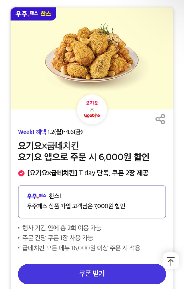 굽네치킨 요기요 앱으로 주문 시 6000원 할인쿠폰 | 기타 티켓/쿠폰/이용권 | 중고나라