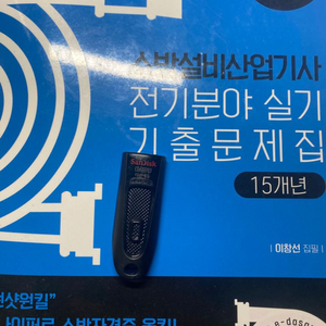 소방설비산업기사(전기) 문제풀이 usb + 교재