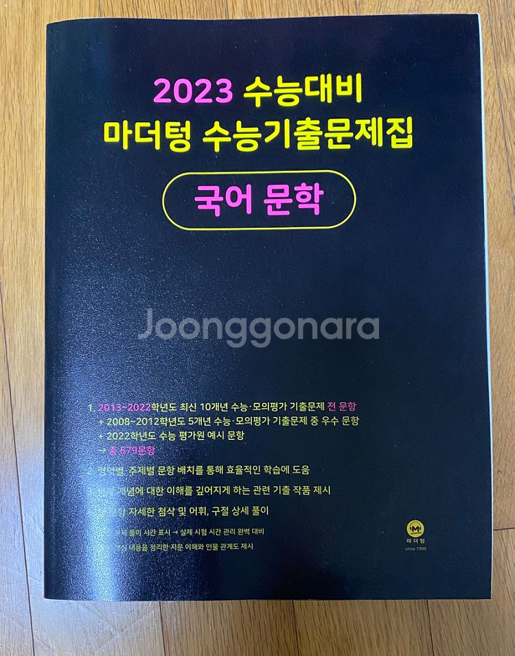 2023수능대비 마더텅 수능기출문제집 문학&언어와 매체 | 학습/참고서 | 중고나라 2023수능대비 마더텅 수능기출문제집 문학&언어와 매체 | 학습/참고서 | 중고나라