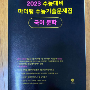 2023수능대비 마더텅 수능기출문제집 문학&언어와 매체