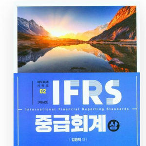 IFRS 중급회계 상, 하 김영덕 저