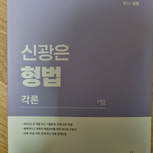 신광은 형법 각론(새책) 팝니다