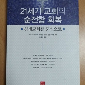 21세기 교회의 순전함 회복