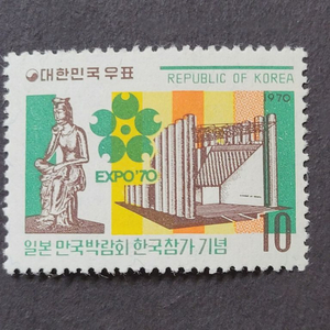 1970년 일본 만국박람회 한국참가 기념우표