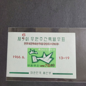1966년 제6회우편주간특별 우표