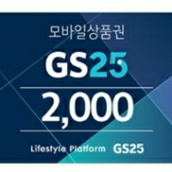 gs25모바일상품권 2000원 2월 26일까지