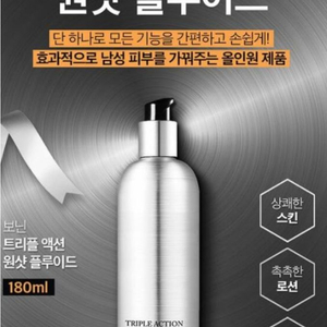 보닌 트리플액션 원샷 플루이드