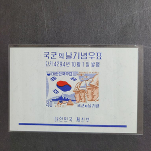 단기4294년(1961) 국군의 날 기념 우표 시트