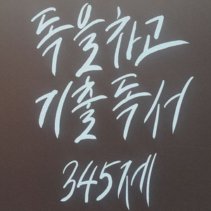 이투스 국어 방동진 독을 차고 기출 독서 345제