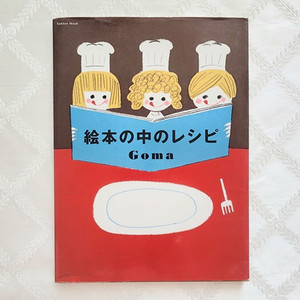 고마 요리책 Goma(창의적인 일본 요리)