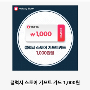 갤럭시스토어 기프트카드 1000