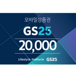 gs25모바일상품권 2만원 팝니다