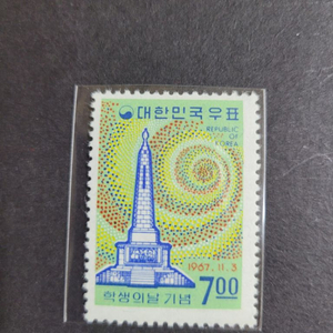 1967년 학생의 날 우표