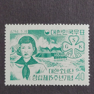 단기4294년(1961) 대한소녀단창립제15주년기념우표