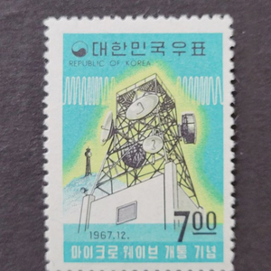 1967년 마이크로웨이브 개통기념우표