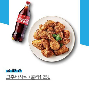 굽네 바사삭+콜라 15000원