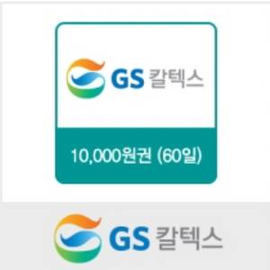 GS 칼텍스) 주유 쿠폰 1만원 권 팝니다