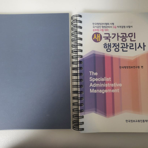 새 국가공인 행정관리사 3급