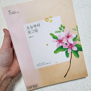 오늘부터 꽃그림