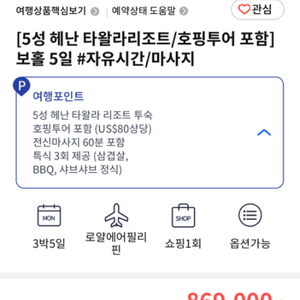 보홀 패키지 여행 양도해요 2명1월 28(토)~2월1일