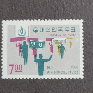 1968년 세계인권선언20주년기념 우표