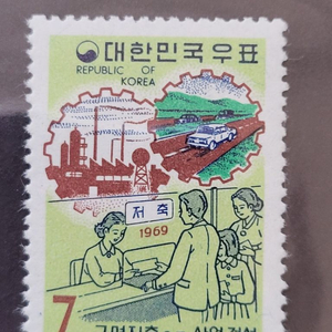 1969년 제2차경제특별 우표근면저축으로 산업건설