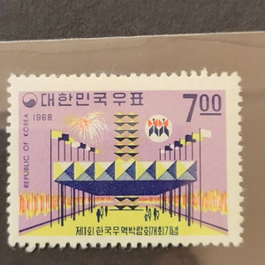 1968년 제1회한국무역박람회개최기념 우표