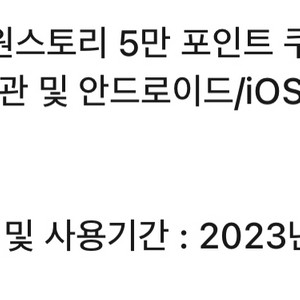 원스토리5만쿠폰