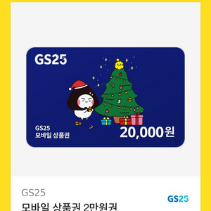 gs25모바일상품권