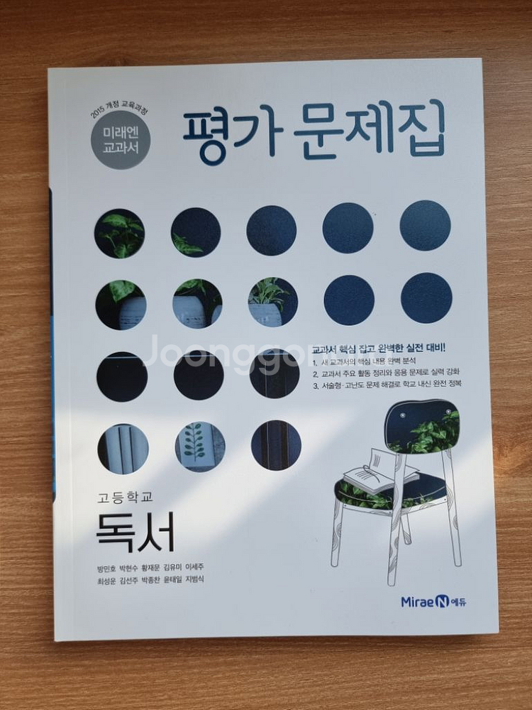 고2 독서 미래엔 자습서 평가문제집 판매 | 학습/참고서 | 중고나라 고2 독서 미래엔 자습서 평가문제집 판매 | 학습/참고서 | 중고나라