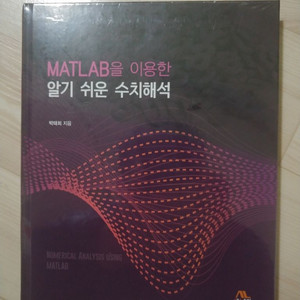 matlab을 이용한 알기쉬운 수치해석 새책