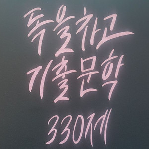 이투스 국어 방동진 독을 차고 기출 문학 330제