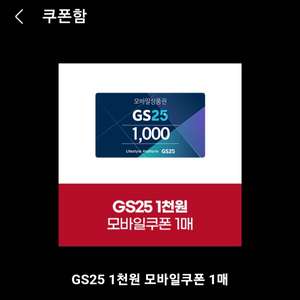 gs25모바일상품권 1000