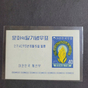 단기4293년(1960)문화의 달 기념우표 시트